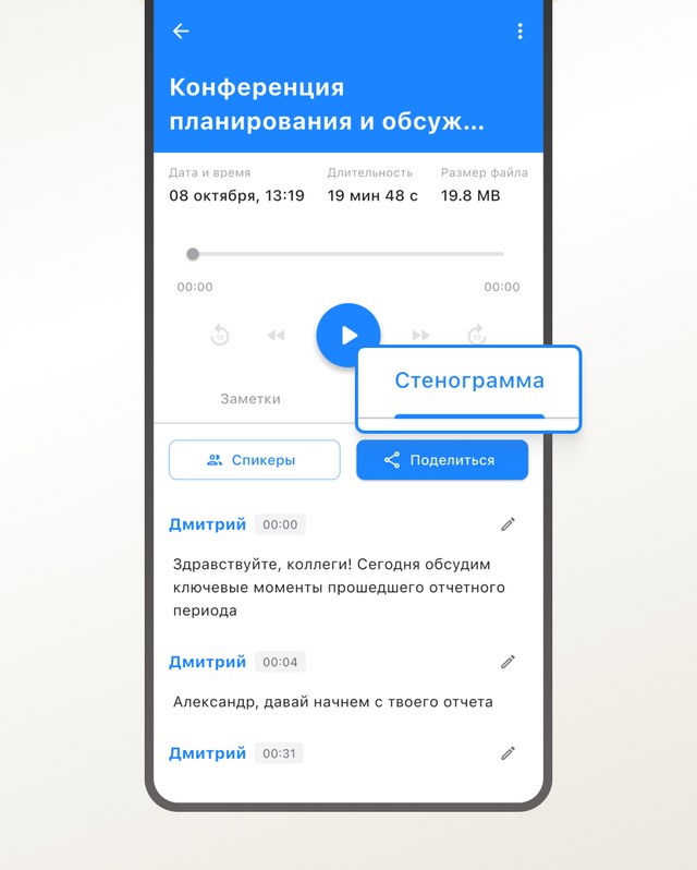 Экран приложения: полная стенограмма по спикерам